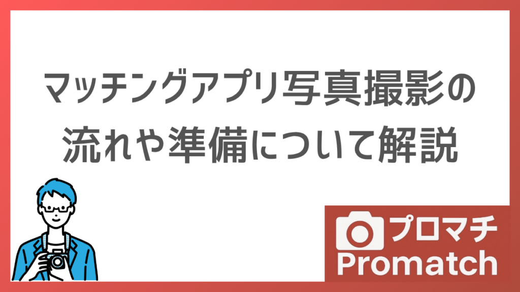 【初めてでも安心！】マッチングアプリ写真撮影の流れを完全解説｜申込・準備から当日・納品まで説明します