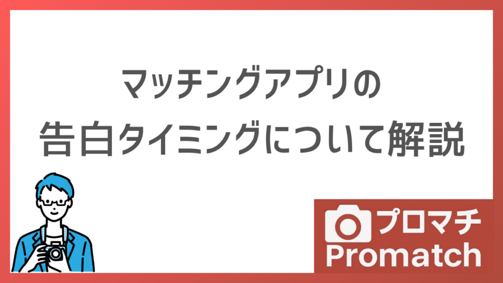 【3回目は遅い!?】マッチングアプリの告白タイミングについて説明します｜成功率を上げる秘訣を解説