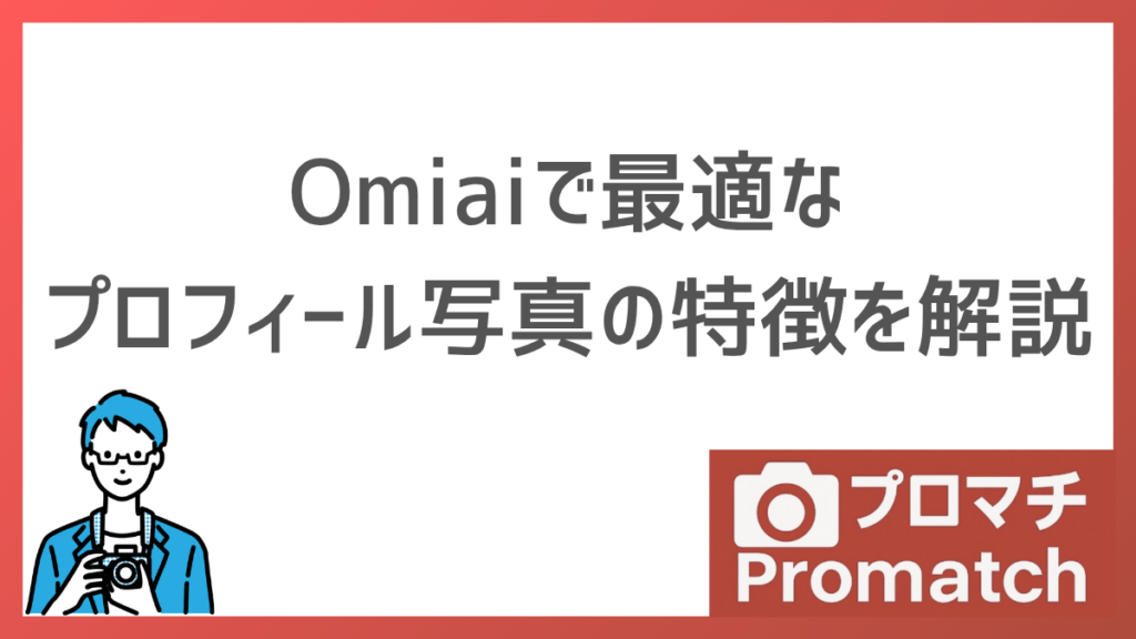 【4枚の写真で勝負】Omiaiでマッチングしやすい写真の特徴とNG例について解説します