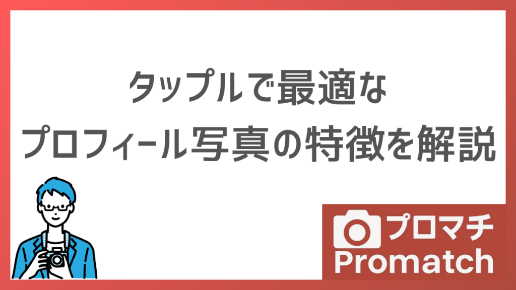 【いいかも急増】タップルでマッチングしやすい写真と避けるべきNG例について解説します