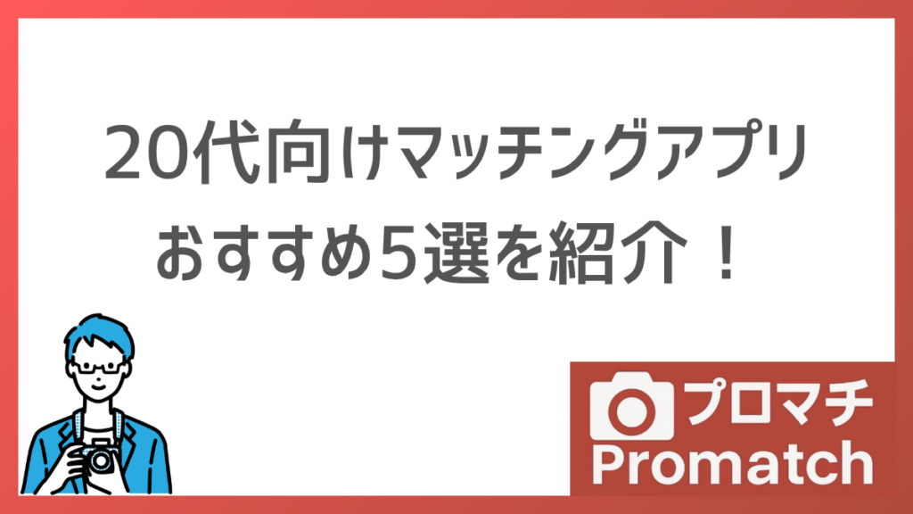 【これがベスト】20代向けマッチングアプリおすすめを5つ紹介します｜恋活・婚活どっちも対応