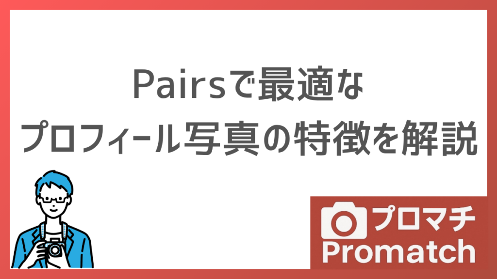 【マッチング率UP】Pairsでマッチングしやすい写真の特徴を解説｜NGと運用のコツも紹介します