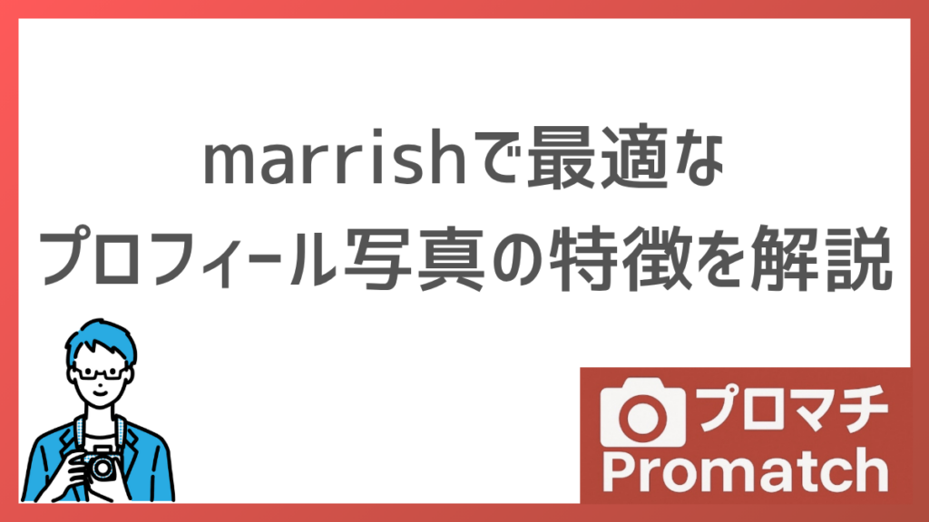 【再婚向け】marrishでマッチングしやすい写真の特徴を解説｜NG例とコツも紹介します