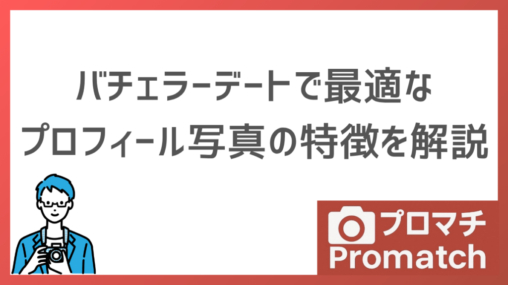 【審査通過】バチェラーデートでマッチングしやすい写真とNG例について解説します
