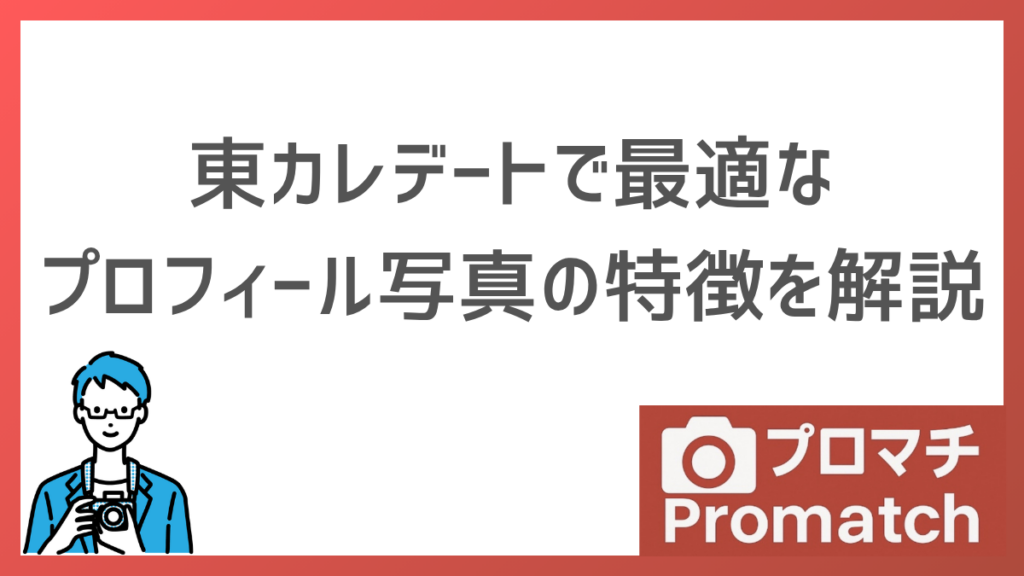 【審査通過！】東カレデートでマッチングしやすい写真の特徴とNG例を完全解説します