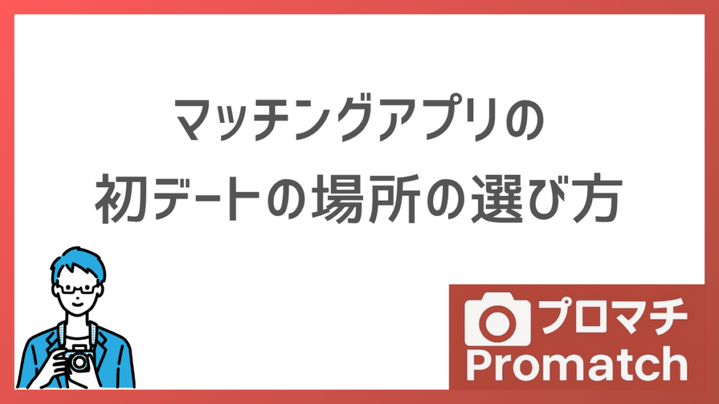 【約4割が失敗】マッチングアプリ初デートの場所選びの方法を解説します｜目的別おすすめと避けるべきNG例