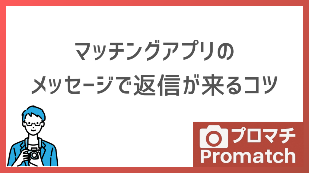 【返信率UP】マッチングアプリのメッセージで返信が来るコツを徹底解説｜既読無視を防ぐ方法も解説