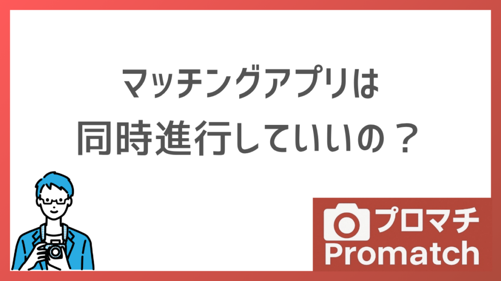 マッチングアプリの同時進行は当たり前？適正人数・やめどき・対策まで解説します